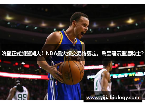 哈登正式加盟湖人！NBA最火爆交易终落定，詹皇暗示重返骑士？