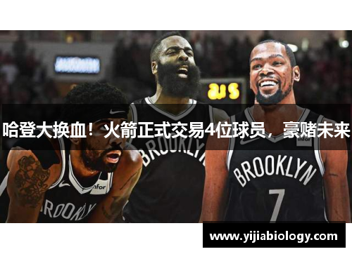 哈登大换血！火箭正式交易4位球员，豪赌未来